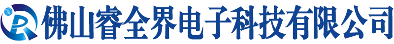 佛山睿全界电子科技有限公司